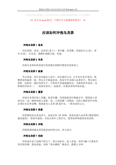 【最新文档】应该如何冲泡乌龙茶-精选word文档 (2页)