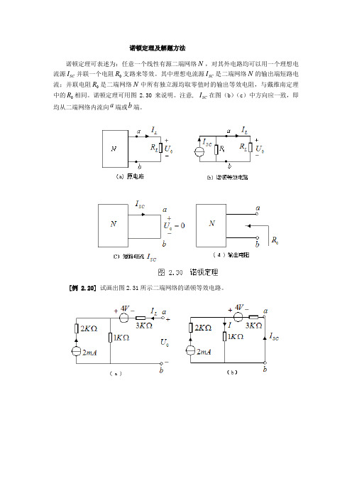 (完整word版)诺顿定理及解题方法