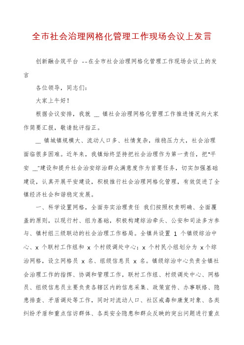 全市社会治理网格化管理工作现场会议上发言