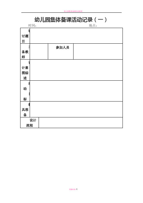 幼儿园集体备课活动记录