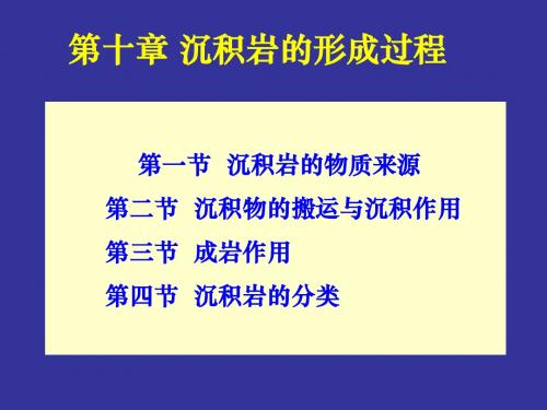 《岩石学》第10章 沉积岩的形成过程