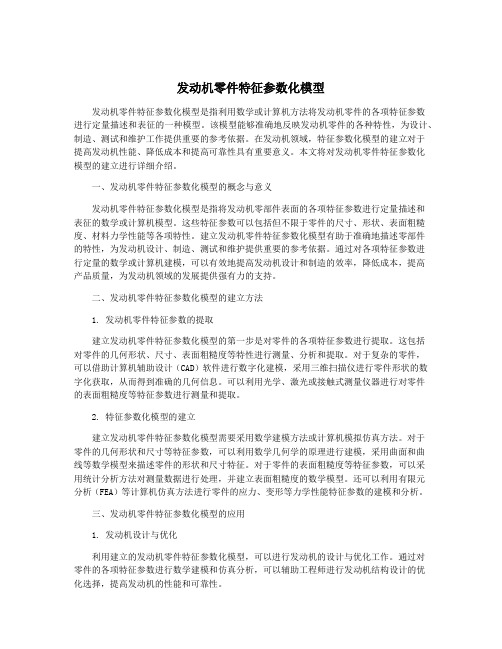 发动机零件特征参数化模型