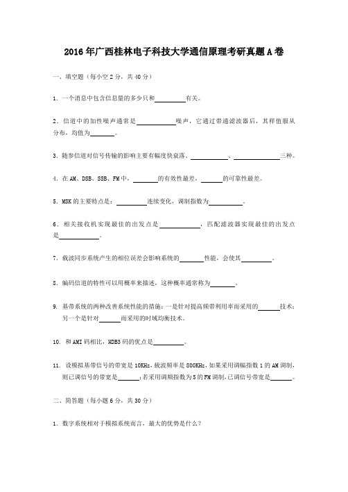 2016年广西桂林电子科技大学通信原理考研真题A卷