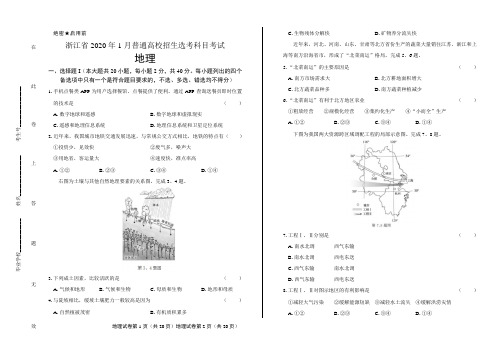 2020年高考地理浙江卷(1月选考)含答案