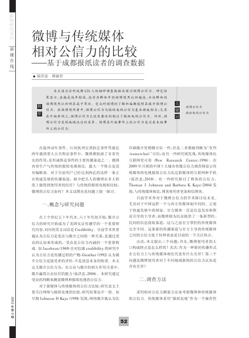 微博与传统媒体相对公信力的比较_基于成都报纸读者的调查数据