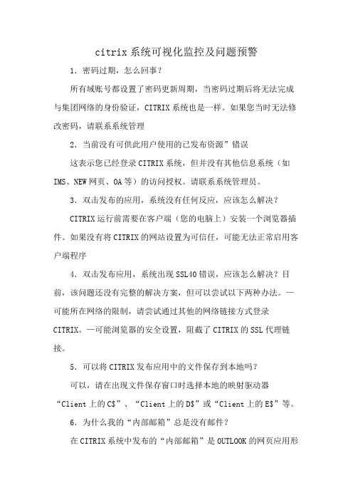 citrix系统可视化监控及问题预警