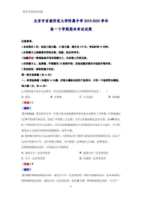 2019-2020学年北京市首都师范大学附属中学高一下学期期末考试物理试题(解析版)