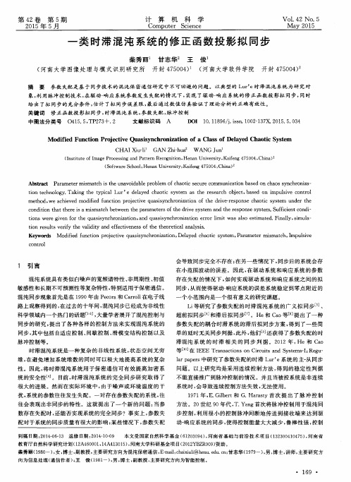 一类时滞混沌系统的修正函数投影拟同步