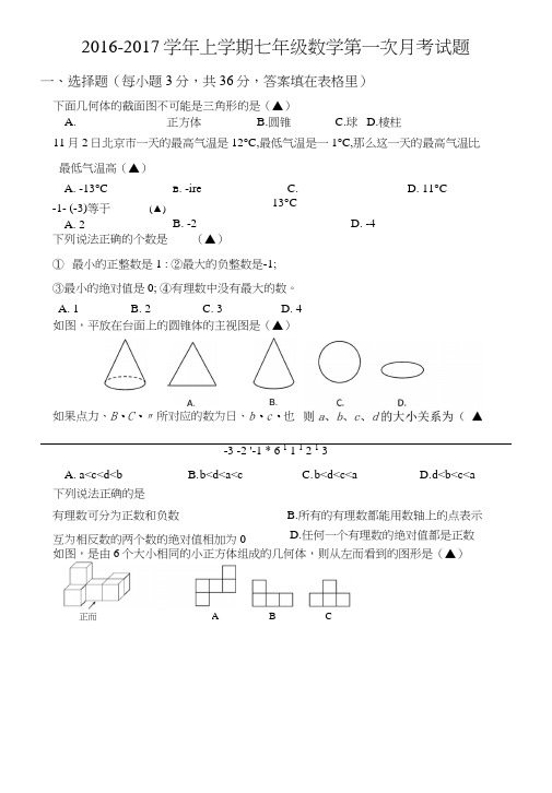 七上数学第一次月考试卷.docx