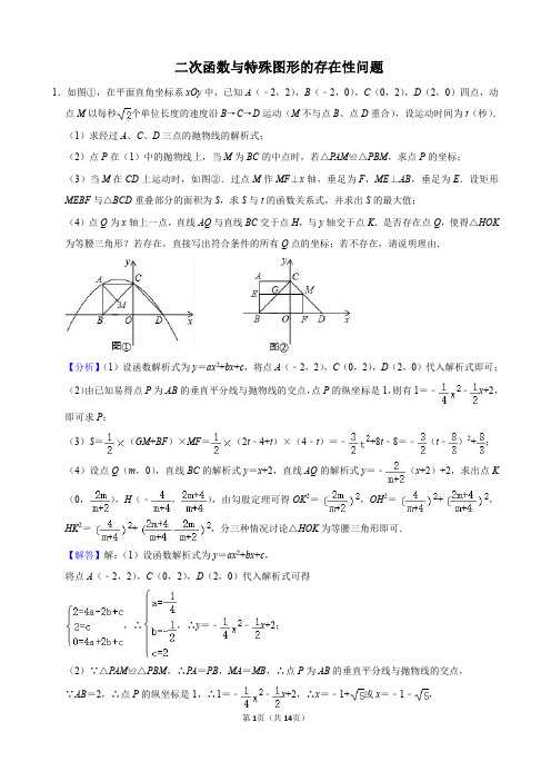 2020年二次函数与特殊图形的存在性问题(解析版)