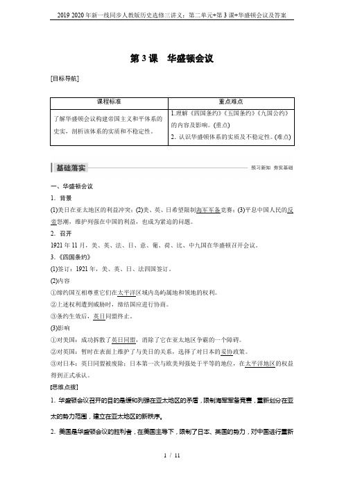 2019-2020年新一线同步人教版历史选修三讲义：第二单元+第3课+华盛顿会议及答案