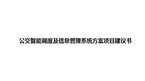 公交智能调度及信息管理系统方案项目建议书可修改文字