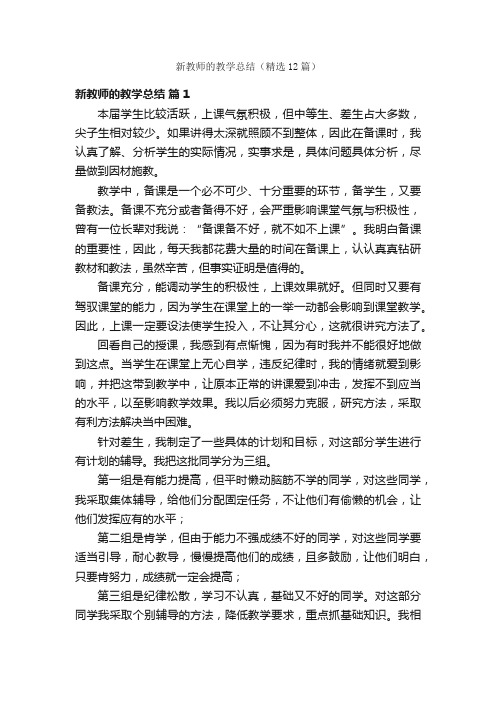 新教师的教学总结（精选12篇）