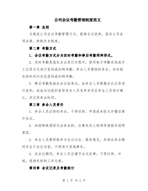 公司会议考勤管理制度范文