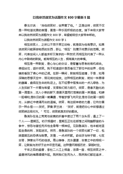 以我依然微笑为话题作文800字最新5篇