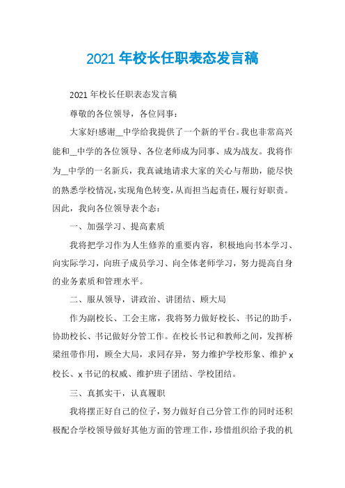 2021年校长任职表态发言稿