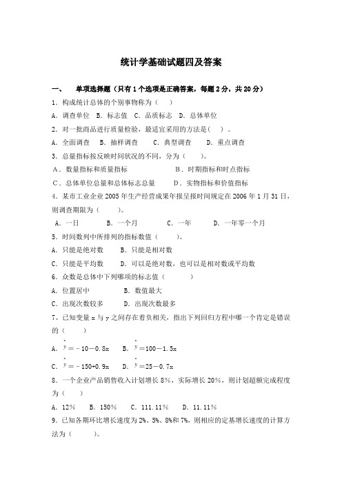 统计学基础试题四及答案