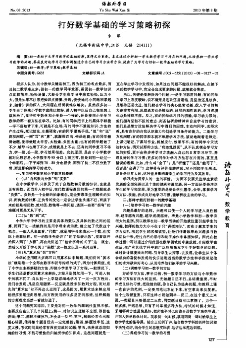 打好数学基础的学习策略初探