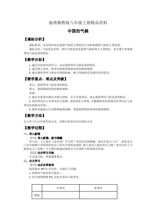 地理湘教版八年级上册精品资料8.22中国的气候(3)