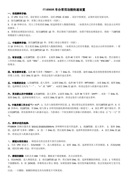 八重洲FT8900R频率设置方法(2页纸打印 简单好操作)