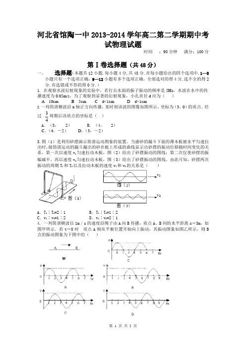 河北省馆陶一中2013-2014学年高二第二学期期中考试物理试题