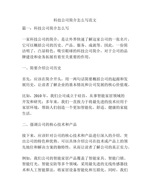 科技公司简介怎么写范文