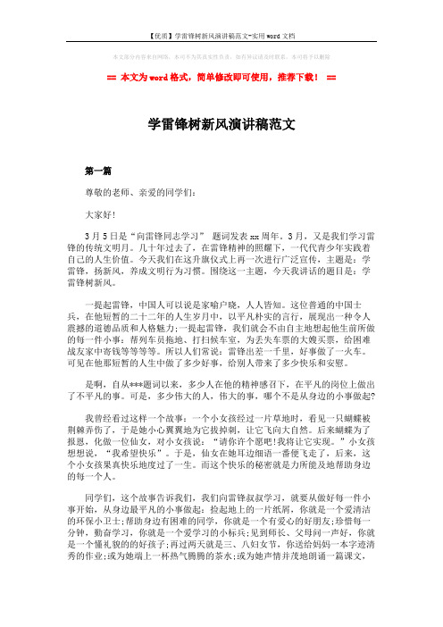 【优质】学雷锋树新风演讲稿范文-实用word文档 (3页)