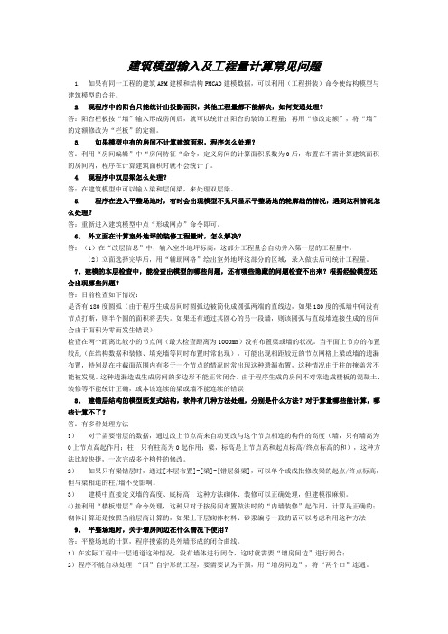 PKPM算量软件共性问题及解答