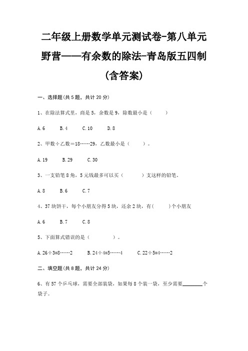 二年级上册数学单元测试卷-第八单元 野营——有余数的除法-青岛版五四制(含答案)