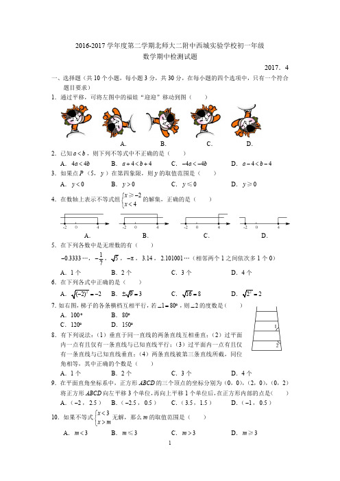 北师大二附16~17初一下数学期中