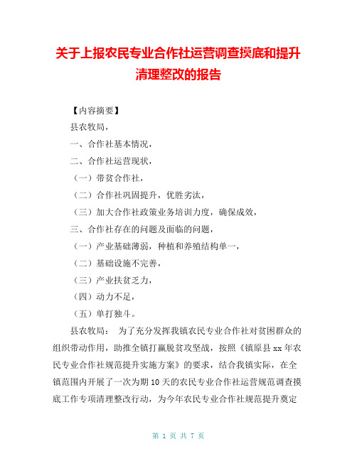 关于上报农民专业合作社运营调查摸底和提升清理整改的报告