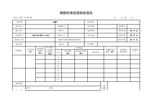 钢筋机械连接检验报告