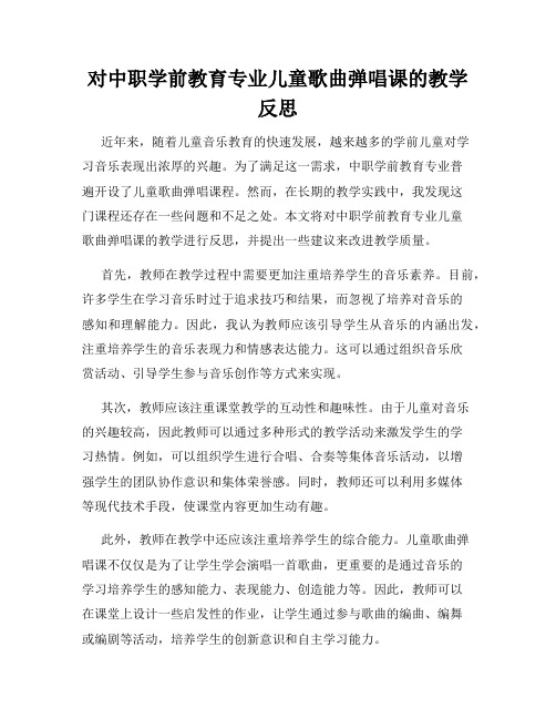 对中职学前教育专业儿童歌曲弹唱课的教学反思