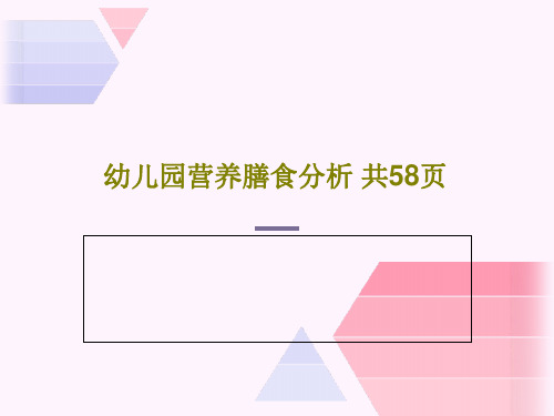 幼儿园营养膳食分析 共58页60页PPT