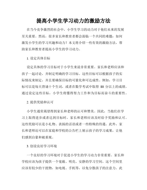 提高小学生学习动力的激励方法