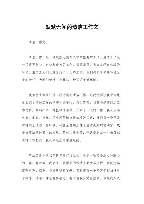 默默无闻的清洁工作文