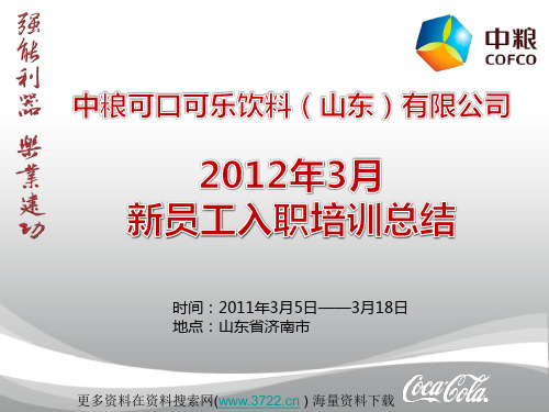 中粮可口可乐饮料公司2012年新员工入职培训总结(PPT 39页)