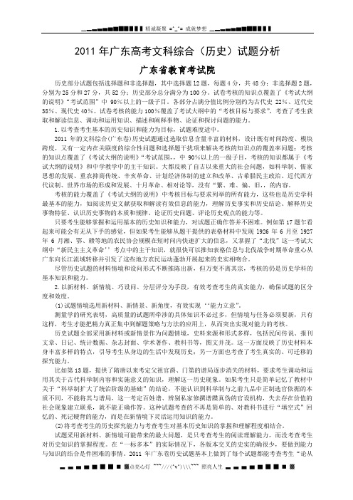 广东省教育考试院：2011年广东高考文科综合(历史)试题分析