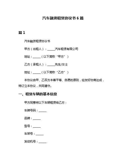 汽车融资租赁协议书6篇