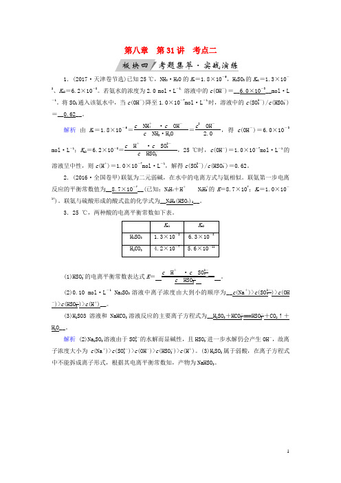 高考化学大一轮复习 第31讲 弱电解质的电离平衡 考点2 电离平衡常数Ka(或Kb)及其应用考题集萃实战演练