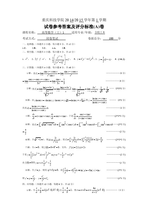 15高数1重修试卷参考答案