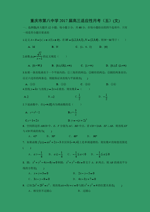 【数学】重庆市第八中学2017届高三适应性月考(五)(文)