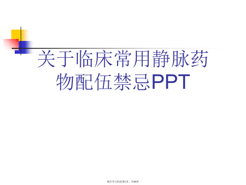 临床常用静脉药物配伍禁忌PPT课件