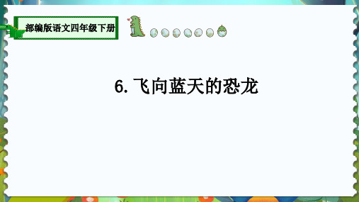 人教部编版小学四年级语文下册《飞向蓝天的恐龙》精品教学课件