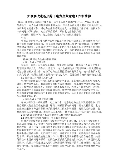 加强和改进新形势下电力企业党建工作和精神