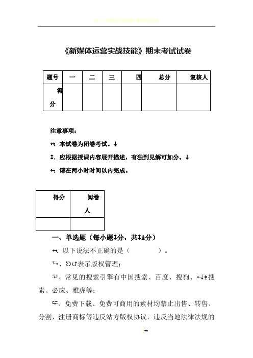 《新媒体运营实战技能》期末考试试卷