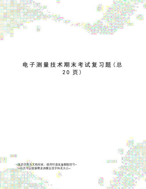 电子测量技术期末考试复习题