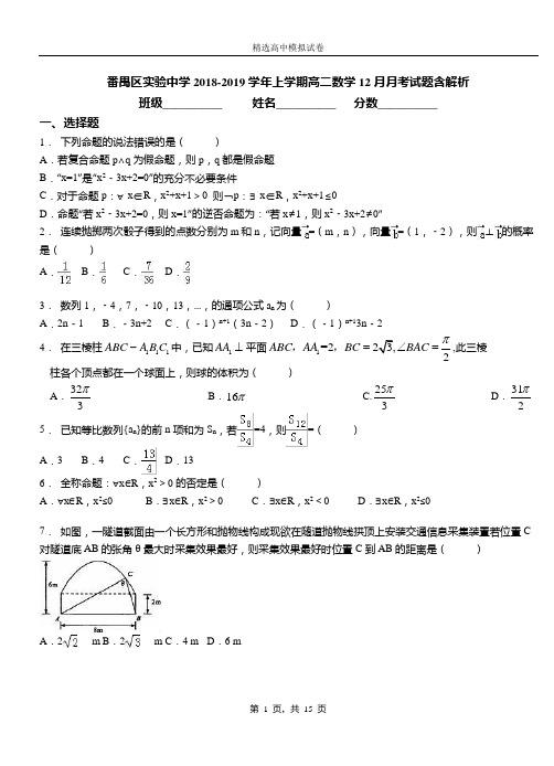 番禺区实验中学2018-2019学年上学期高二数学12月月考试题含解析