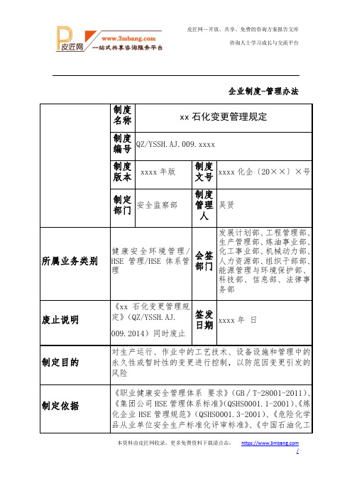 石化变更管理规定(40页)DOC.docx