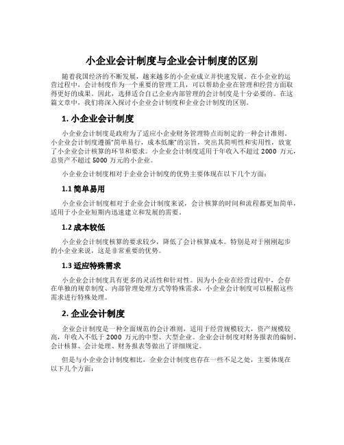 小企业会计制度与企业会计制度的区别